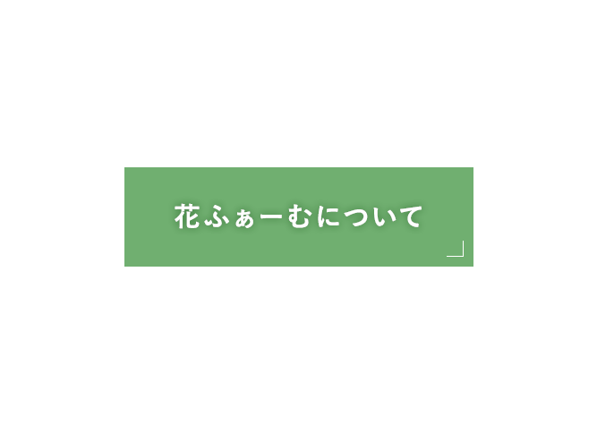 花ふぁーむについて