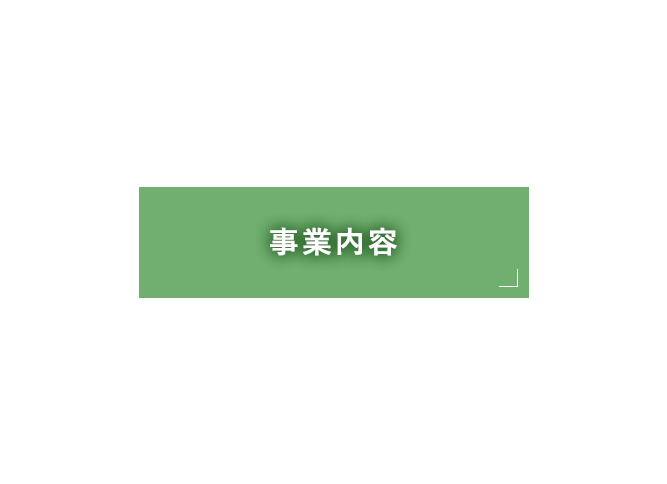 事業内容